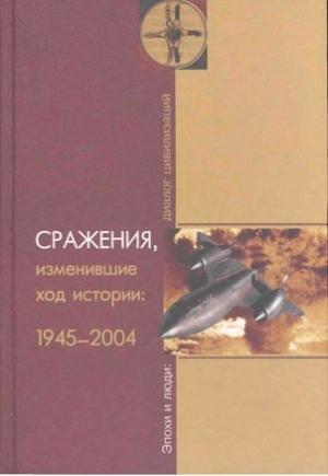 Обложка книги «Сражения, изменившие ход истории 1945-2004» — Баранов Владимирович, Герман Адольфович, Лыкова Юрьевна, Степанов Геннадиевич