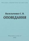 Степан Васильевич Васильченко - Оповіда́ння