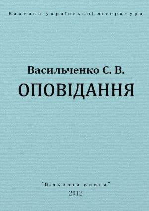 Обложка книги «Оповіда́ння» — Степан Васильевич Васильченко