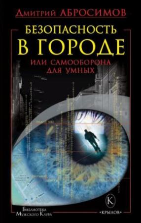 Обложка книги «Безопасность в городе, или Самооборона для умных» — Дмитрий Абросимов