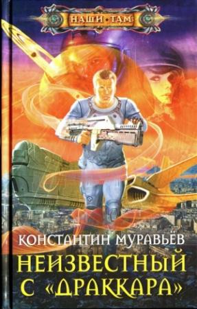 Обложка книги «Неизвестный с «Драккара»» — Константин Николаевич Муравьев