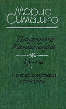 Обложка книги «Гу-га» — Морис Симашко