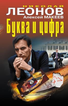 Обложка книги «Буква и цифра [сборник]» — Николай Леонов, Алексей Макеев