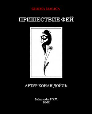 Обложка книги «Пришествие фей.» — Артур Дойль