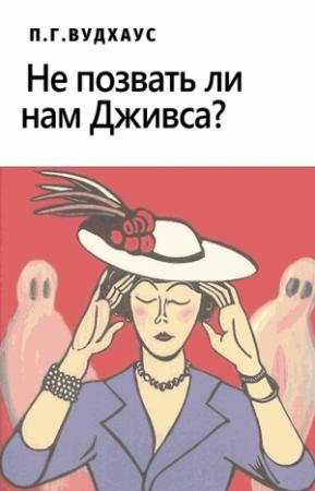 Обложка книги «Не позвать ли нам Дживса?» — Пэлем Грэнвилл Вудхауз