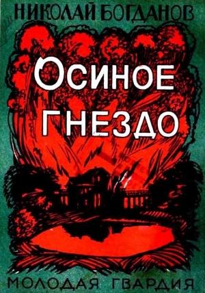 Обложка книги «Осиное гнездо» — Николай Богданов