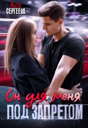Обложка книги «Он для меня под запретом» — Ася Сергеева