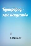 Н Логинова - Бутерброд - это искусство