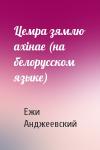Ежи Анджеевский - Цемра зямлю ахiнае (на белорусском языке)