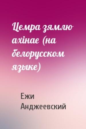 Обложка книги «Цемра зямлю ахiнае (на белорусском языке)» — Ежи Анджеевский