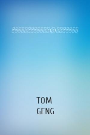 Обложка книги «《山海经》异兽录图鉴大全(一)（简体中文版）» — TOM GENG
