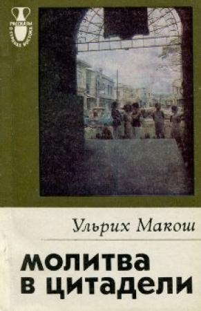 Обложка книги «Молитва в цитадели» — Ульрих Макош