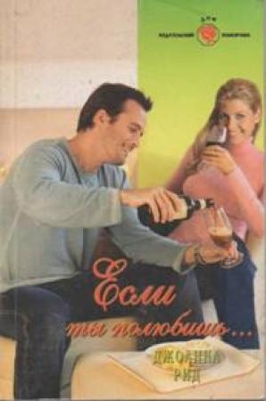 Обложка книги «Если ты полюбишь…» — Линн Грэхем
