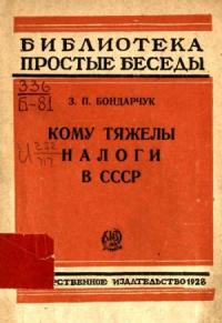 З. Бондарчук - Кому тяжелы налоги в СССР