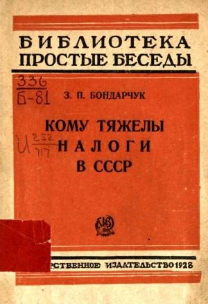 Обложка книги «Кому тяжелы налоги в СССР» — З. Бондарчук