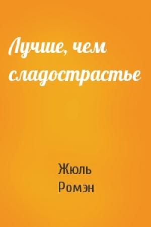 Обложка книги «Лучше, чем сладострастье» — Жюль Ромэн