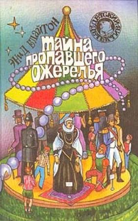 Обложка книги «Тайна пропавшего ожерелья» — Энид Блайтон