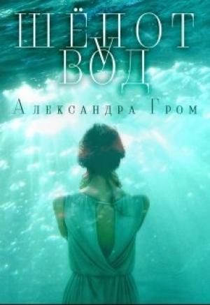 Обложка книги «Шепот у Вод» — Александра Гром