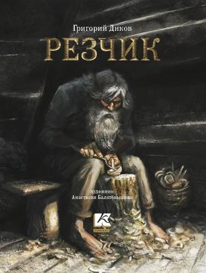 Обложка книги «Резчик» — Григорий Диков