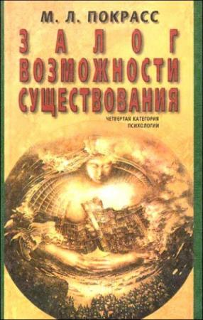 Обложка книги «Залог возможности существования» — Михаил Покрасс
