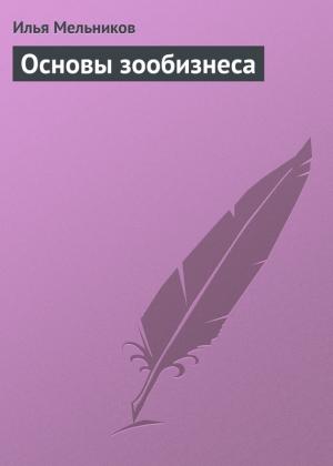 Обложка книги «Основы зообизнеса» — Илья Мельников