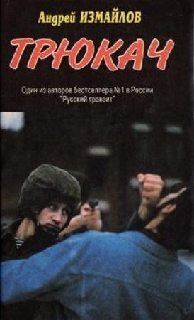 Обложка книги «Трюкач» — Андрей Измайлов