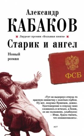 Обложка книги «Старик и ангел» — Александр Кабаков