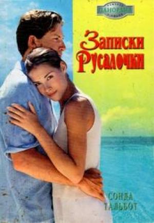 Обложка книги «Записки Русалочки» — Сонда Тальбот