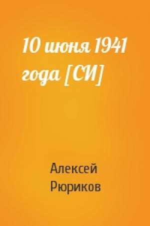 Обложка книги «10 июня 1941 года [СИ]» — Алексей Рюриков