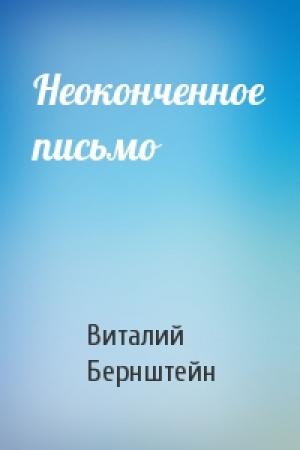 Обложка книги «Неоконченное письмо» — Виталий Бернштейн