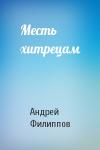 Андрей Филиппов - Месть хитрецам