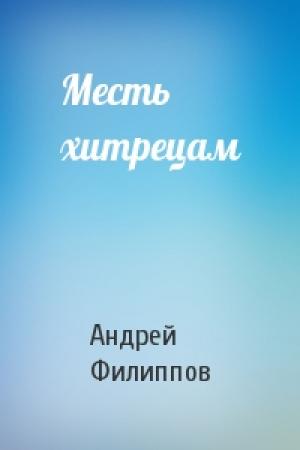 Обложка книги «Месть хитрецам» — Андрей Филиппов