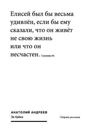Обложка книги «За буйки (сборник)» — Анатолий Андреев