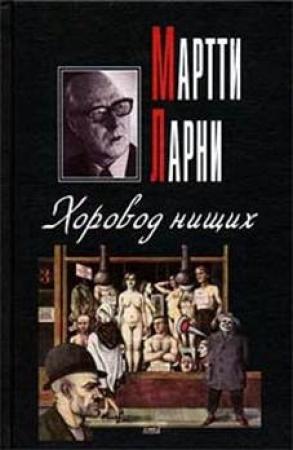 Обложка книги «Хоровод нищих» — Мартти Ларни