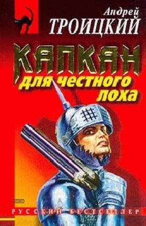 Обложка книги «Капкан на честного лоха» — Андрей Троицкий