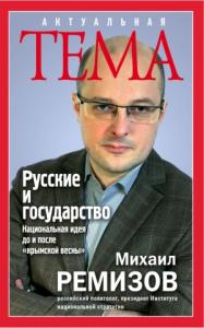Михаил Ремизов - Русские и государство