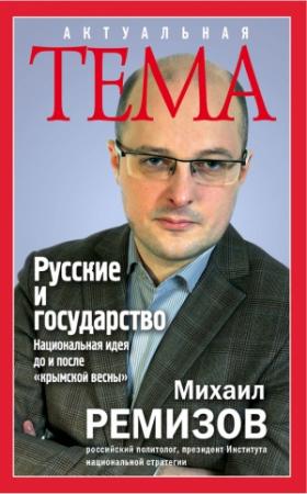 Обложка книги «Русские и государство» — Михаил Ремизов