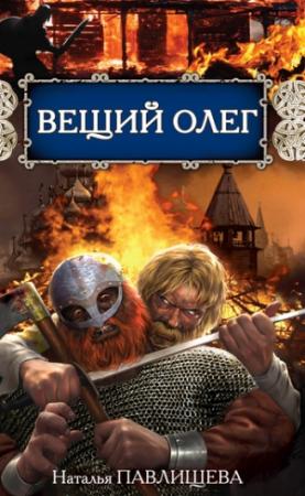 Обложка книги «Вещий Олег» — Наталья Павлищева