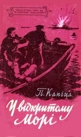 Обложка книги «У відкритому морі» — Петр Иосифович Капица