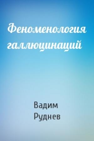Обложка книги «Феноменология галлюцинаций» — Вадим Руднев