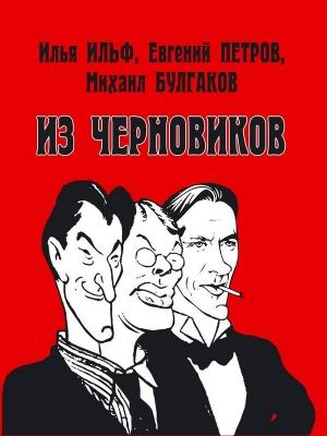 Обложка книги «Илья Ильф, Евгений Петров, Михаил Булгаков. Из черновиков, которые отыскал доктор филологических наук Р. С. Кац и и опубликовал Роман Арбитман» — Рустам Кац, Роман Арбитман