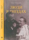 Олег Коцарев - Люди в гніздах