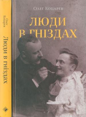 Обложка книги «Люди в гніздах» — Олег Коцарев
