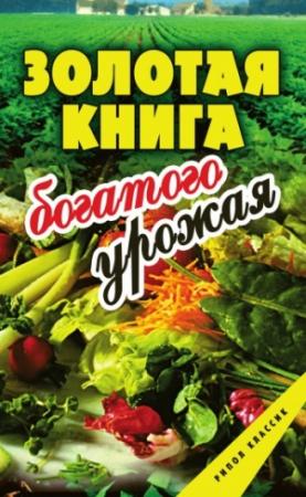 Обложка книги «Золотая книга богатого урожая» — Сергей Самсонов