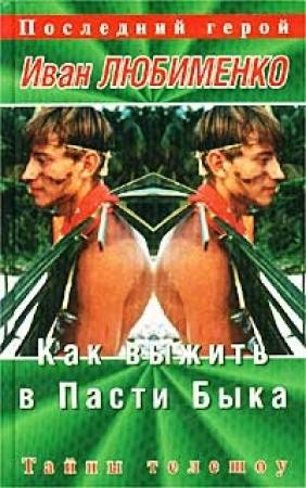 Обложка книги «Как выжить в Пасти Быка. Тайны телешоу «Последний герой»» — Иван Любименко