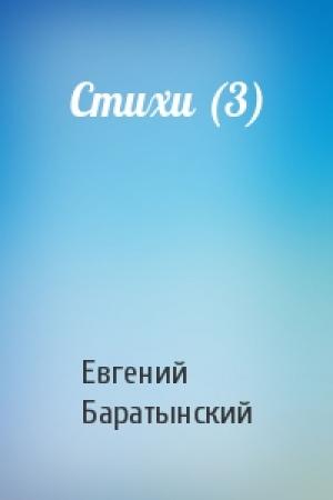 Обложка книги «Стихи (3)» — Евгений Баратынский