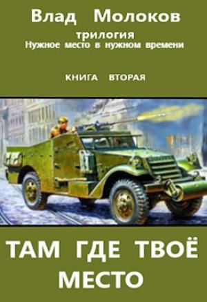 Обложка книги «Там где твое место» — Влад Молоков