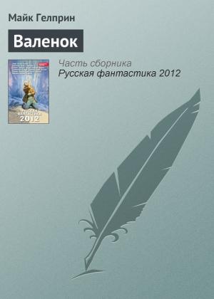 Обложка книги «Валенок» — Майк Гелприн