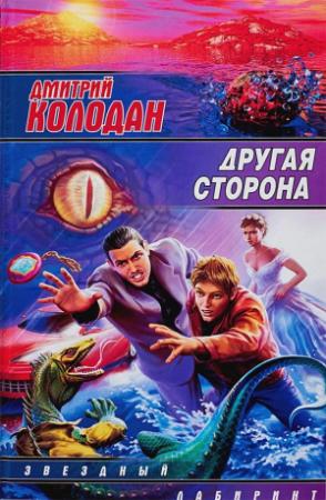 Обложка книги «Другая сторона» — Дмитрий Колодан