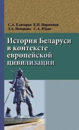 Обложка книги «История Беларуси в контексте европейской цивилизации» — Сергей Елизаров, Елена Нарижная, Зоя Неверова, Сергей Юрис